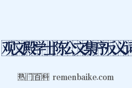 观文殿学士陈公文集序反义词是什么意思的图片